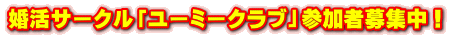 婚活サークル「ユーミークラブ」参加者募集中!
