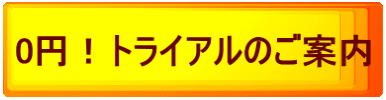 0円!トライアルのご案内
