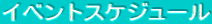 �C�x���g�X�P�W���[��