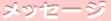 �������k���A�����Љ�̂����p���l���Ă�����ւ̃��b�Z�[�W