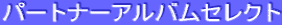 �p�[�g�i�[�A���o���Z���N�g